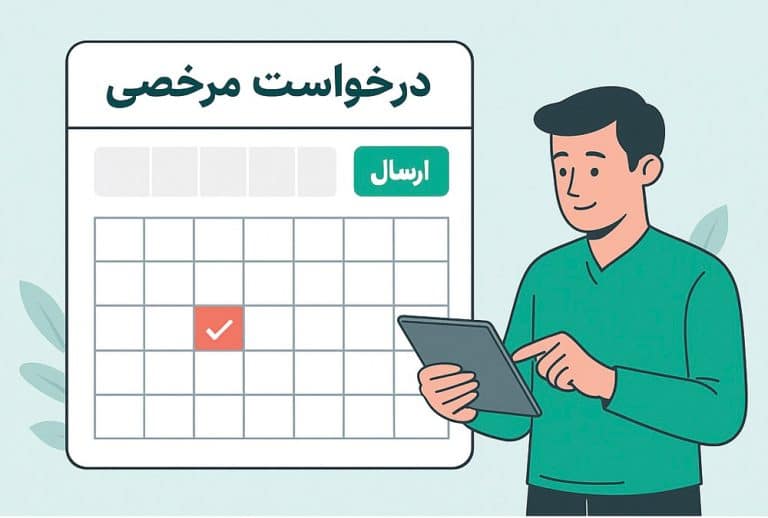 مرخصی آنلاین