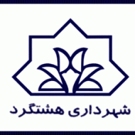 شهرداری هشتگرد